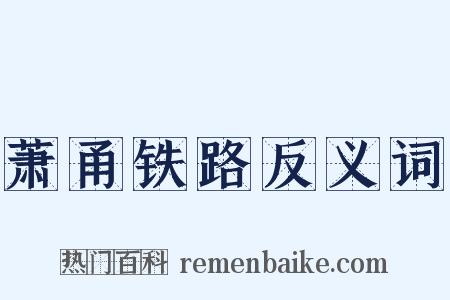 萧甬铁路反义词是什么意思的图片